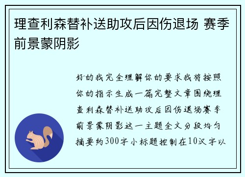 理查利森替补送助攻后因伤退场 赛季前景蒙阴影
