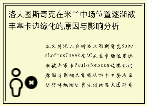 洛夫图斯奇克在米兰中场位置逐渐被丰塞卡边缘化的原因与影响分析