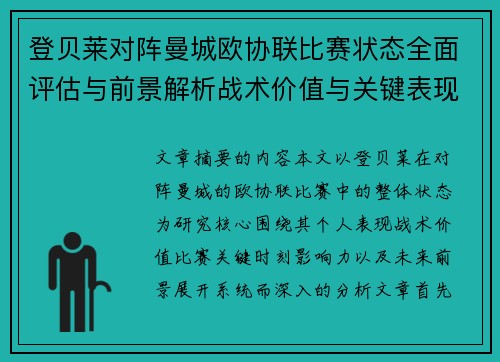 登贝莱对阵曼城欧协联比赛状态全面评估与前景解析战术价值与关键表现观察