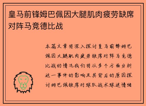 皇马前锋姆巴佩因大腿肌肉疲劳缺席对阵马竞德比战
