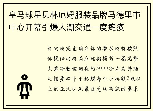 皇马球星贝林厄姆服装品牌马德里市中心开幕引爆人潮交通一度瘫痪