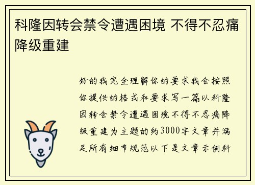 科隆因转会禁令遭遇困境 不得不忍痛降级重建