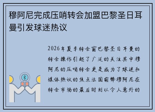 穆阿尼完成压哨转会加盟巴黎圣日耳曼引发球迷热议 穆阿尼完成压哨转会加盟巴黎圣日耳曼引发球迷热议