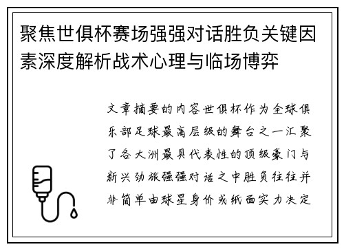 聚焦世俱杯赛场强强对话胜负关键因素深度解析战术心理与临场博弈 聚焦世俱杯赛场强强对话胜负关键因素深度解析战术心理与临场博弈