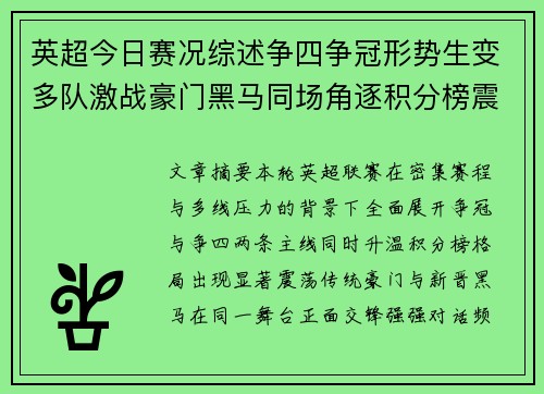 英超今日赛况综述争四争冠形势生变多队激战豪门黑马同场角逐积分榜震荡