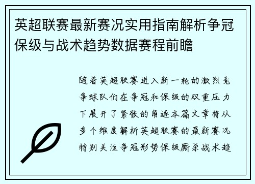 英超联赛最新赛况实用指南解析争冠保级与战术趋势数据赛程前瞻