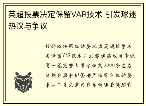 英超投票决定保留VAR技术 引发球迷热议与争议